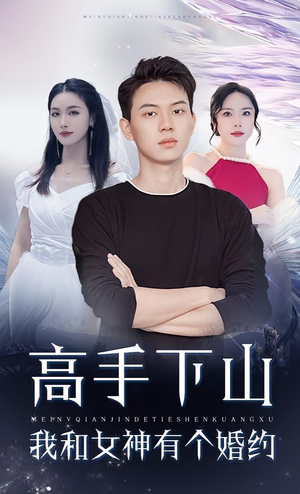 高手下山我和女神有个约会&高手下山我和女神有个婚约(97集) 高手下山我和女神有个约会&高手下山我和女神有个婚约(97集)短剧全集免费
