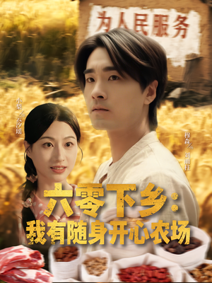 六零下乡我有随身开心农场(87集) 六零下乡我有随身开心农场(87集)哪个短剧网能看