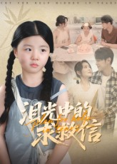 泪光中的求救信(68集) 泪光中的求救信(68集)短剧在线更新