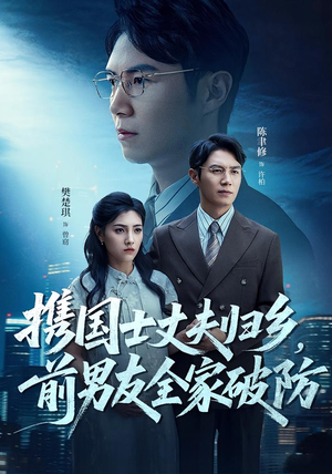 携国士丈夫归乡前男友全家破防(79集) 携国士丈夫归乡前男友全家破防(79集)热门了短剧