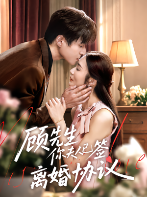 顾先生你夫人已签离婚协议(60集) 顾先生你夫人已签离婚协议(60集)短剧抢先看全集