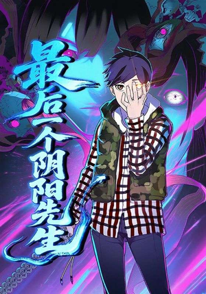 最后一个阴阳先生(45集) 最后一个阴阳先生(45集)最热短剧抢先看