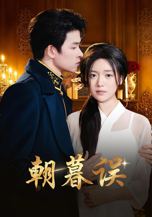 朝暮误(59集) 朝暮误(59集)独家资源免费看