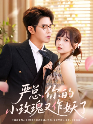 严总你的小玫瑰又作妖了（77集）全集完整版