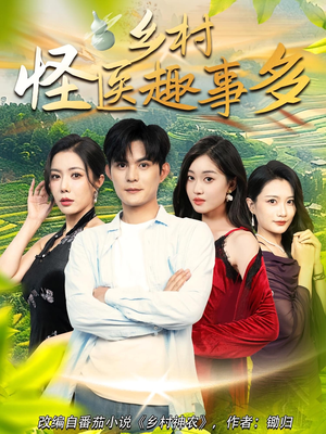 乡村怪医趣事多(63集) 乡村怪医趣事多(63集)全网独播免费看