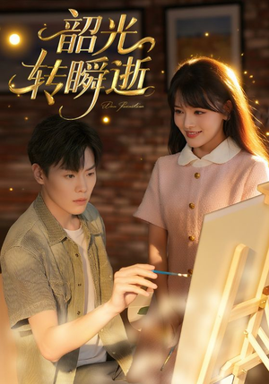 韶光转瞬逝(60集) 韶光转瞬逝(60集)免费短剧完整版