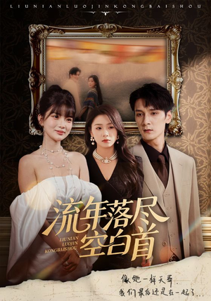 流年落尽空白首(72集) 流年落尽空白首(72集)免费短剧全集看