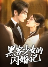 黑客少女的闪婚记(60集) 黑客少女的闪婚记(60集)最新热播短剧