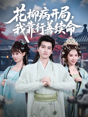 花柳病开局我靠行善续命（80集）免费看短剧