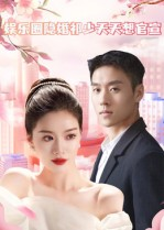 娱乐圈隐婚祁少天天想官宣(100集) 娱乐圈隐婚祁少天天想官宣(100集)在哪个平台能看