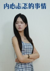 内心忐忑的事情(15集) 内心忐忑的事情(15集)夸克网盘在线看