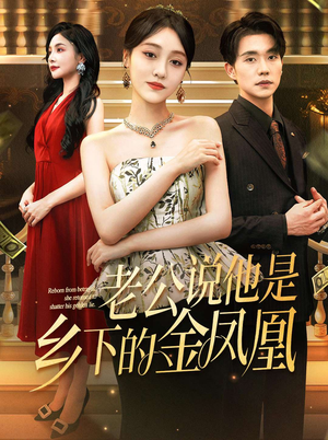 老公说他是乡下的金凤凰（62集）精彩的短剧