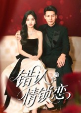 错认情锁恋(60集) 错认情锁恋(60集)高清无码免费看