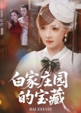 白家庄园的宝藏(60集) 白家庄园的宝藏(60集)百度在线观看
