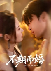 不期而婚（76集）第三季