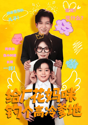 给厂花妈咪钓个高冷爹地（86集）免费观看完整版