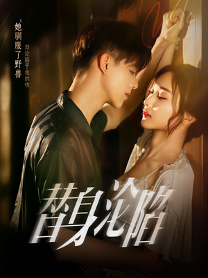 替身沦陷(80集) 替身沦陷(80集)独家短剧免费看