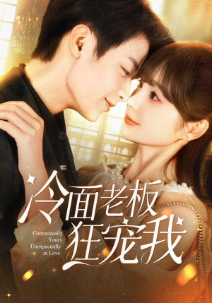 冷面老板狂宠我(78集) 冷面老板狂宠我(78集)高分推荐免费看
