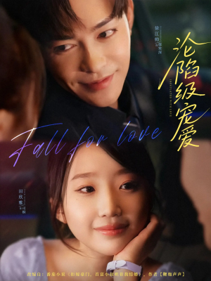 沦陷级宠爱(80集) 沦陷级宠爱(80集)短剧每日分享