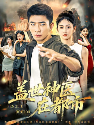 盖世神医在都市(97集) 盖世神医在都市(97集)完整版免费观看