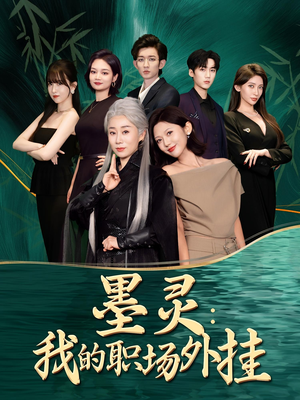 墨灵我的职场外挂(58集) 墨灵我的职场外挂(58集)我全都看完了