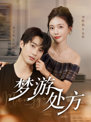 梦游处方（80集）精彩短剧合集