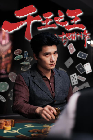 千王之王之十赌十诈(70集) 千王之王之十赌十诈(70集)好看的短剧