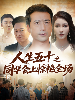 人生五十之同学会上惊艳全场(42集) 人生五十之同学会上惊艳全场(42集)越看越好看短剧