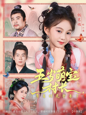 五岁萌宝村长带着村民登基了(80集) 五岁萌宝村长带着村民登基了(80集)短剧推荐更新中