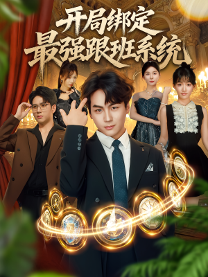 开局绑定最强跟班系统（80集）热门短剧免费看