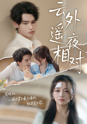 云外遥夜相对(60集) 云外遥夜相对(60集)流畅播放免费看