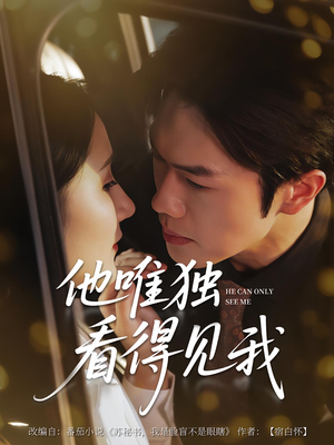 他唯独看见我(80集) 他唯独看见我(80集)每日短剧分享