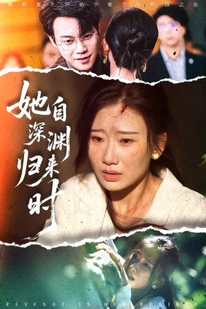 她自深渊归来时(60集) 她自深渊归来时(60集)每日短剧追不停