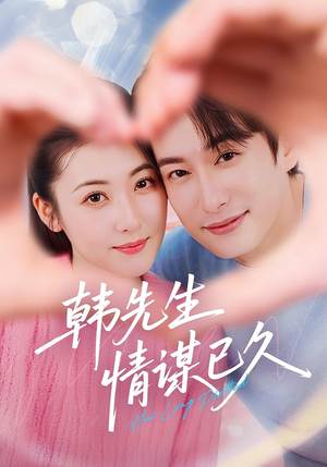 韩先生情谋已久(74集) 韩先生情谋已久(74集)口碑爆棚免费看