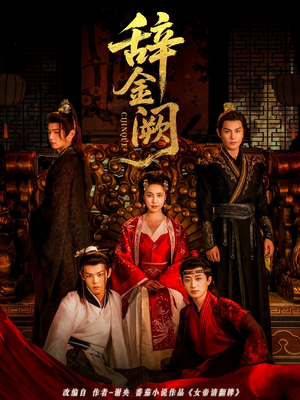 辞金阙(77集) 辞金阙(77集)追风的女孩短剧