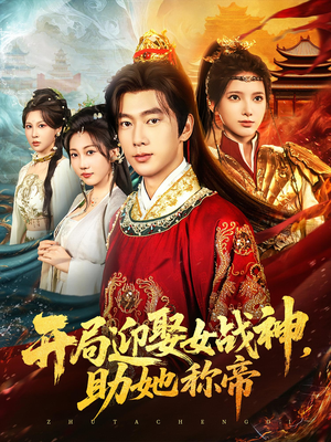 开局迎娶女战神助她称帝(80集) 开局迎娶女战神助她称帝(80集)红果短剧免费看