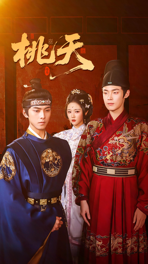 桃夭(84集) 桃夭(84集)我全都看完了