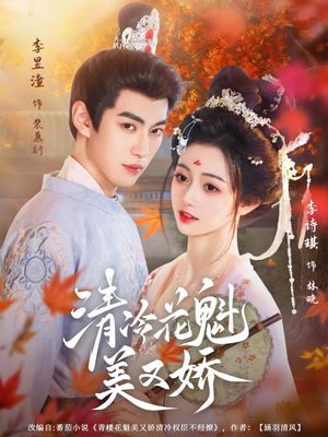 清冷花魁美又娇(62集) 清冷花魁美又娇(62集)好看短剧看不停