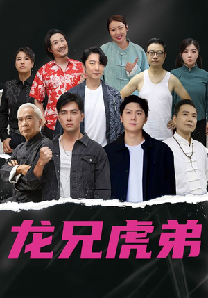 龙兄虎弟中文版（60集）小短剧推荐