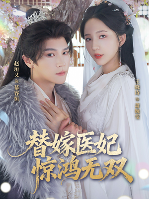 替嫁医妃惊鸿无双(64集) 替嫁医妃惊鸿无双(64集)好看的短剧来了