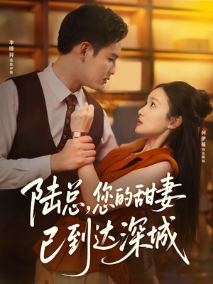 陆总您的甜妻已到达深城（62集）精彩短剧追不停