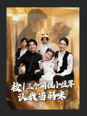 救三个萌娃小巨擘认我当妈咪(69集) 救三个萌娃小巨擘认我当妈咪(69集)去哪里看