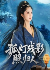 孤灯残影照归人(56集) 孤灯残影照归人(56集)火爆短剧来袭