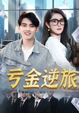 亏金逆旅&首富我真没想赚钱啊(91集) 亏金逆旅&首富我真没想赚钱啊(91集)网络小短剧