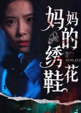 妈妈的绣花鞋（40集）超甜短剧抢先看