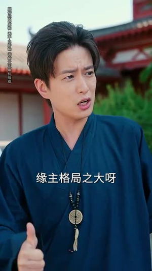 我不光会修锁还会算命 (80集) 我不光会修锁还会算命 (80集)在哪个app能看
