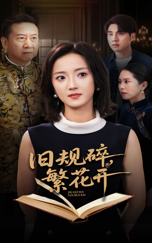旧规碎繁花开（60集）每天分享短剧