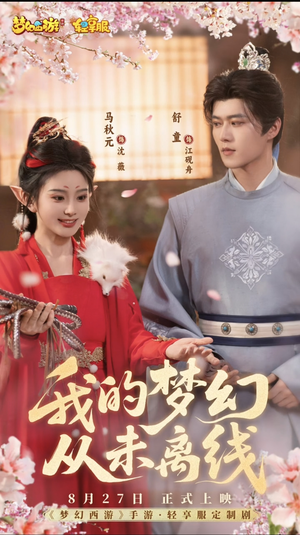 我的梦幻从未离线(5集) 我的梦幻从未离线(5集)常回家看看短剧