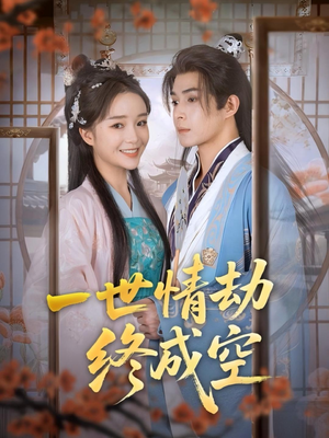 一世情劫终成空(60集) 一世情劫终成空(60集)零花钱看整部剧