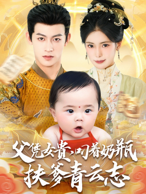 父凭女贵叼着奶瓶扶爹青云志（70集）无需会员免费看